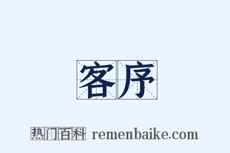 客序是什么意思的图片